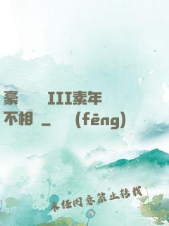豪門驚夢 III素年不相遲